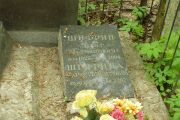 Шифрин Давид Залманович, Москва, Востряковское кладбище